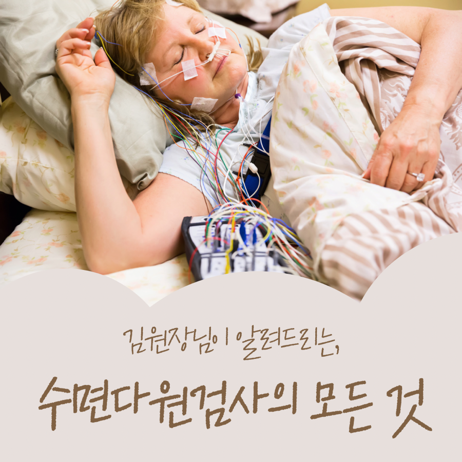 수면다원검사의 목표와 방법, 보험까지