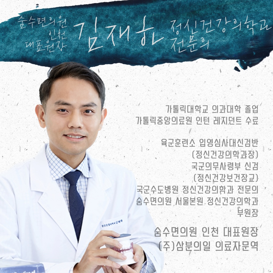 숨수면의원 인천의 의료진을 소개합니다.
