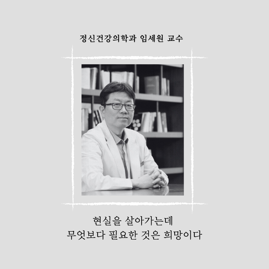 임세원 교수님을 기억하며