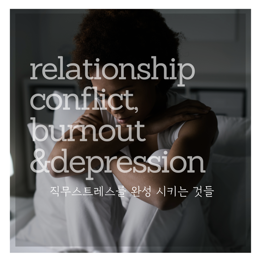 직무스트레스를 완성 시키는 것들 (직무스트레스 2편)