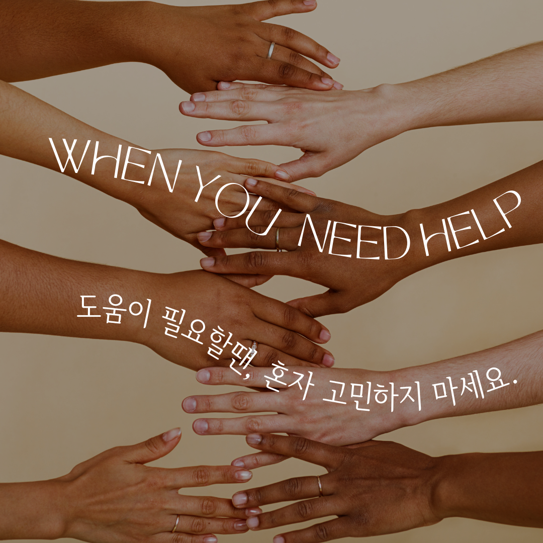 도움이 필요할땐, 혼자 고민하지 마세요. (직무스트레스 3편)