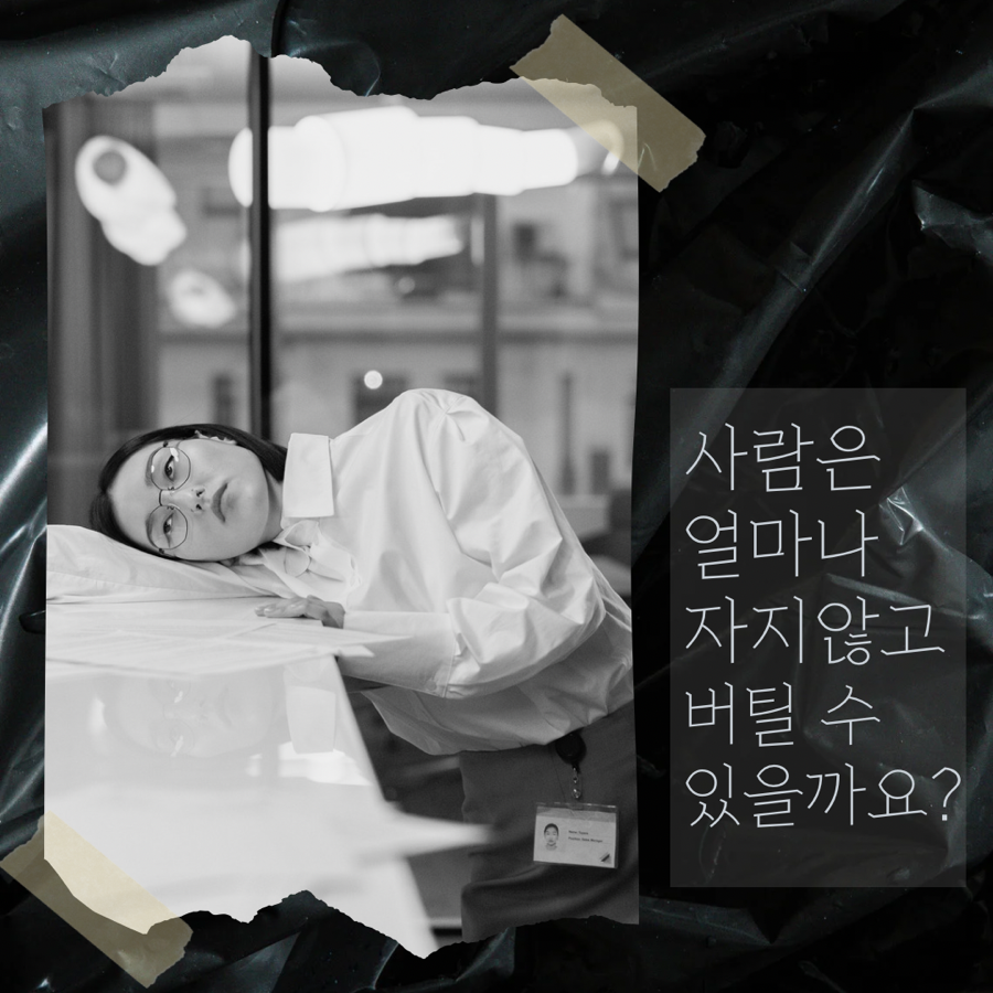 사람은 얼마나 오랫동안 자지않고 버틸 수 있을까요?