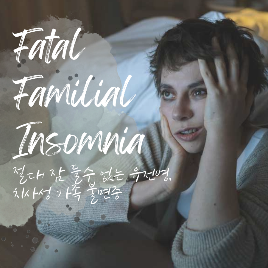 전혀 잠들지 못하는 잔인한 유전병, FFI