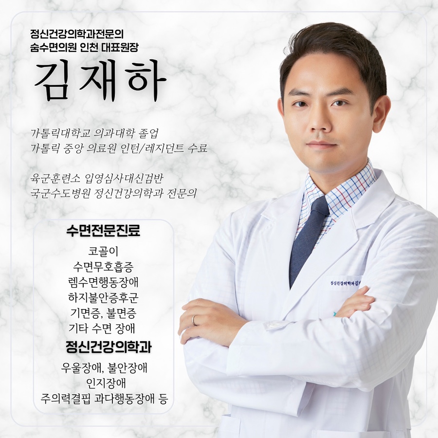 숨수면의원 인천의 김재하 원장님을 소개합니다.