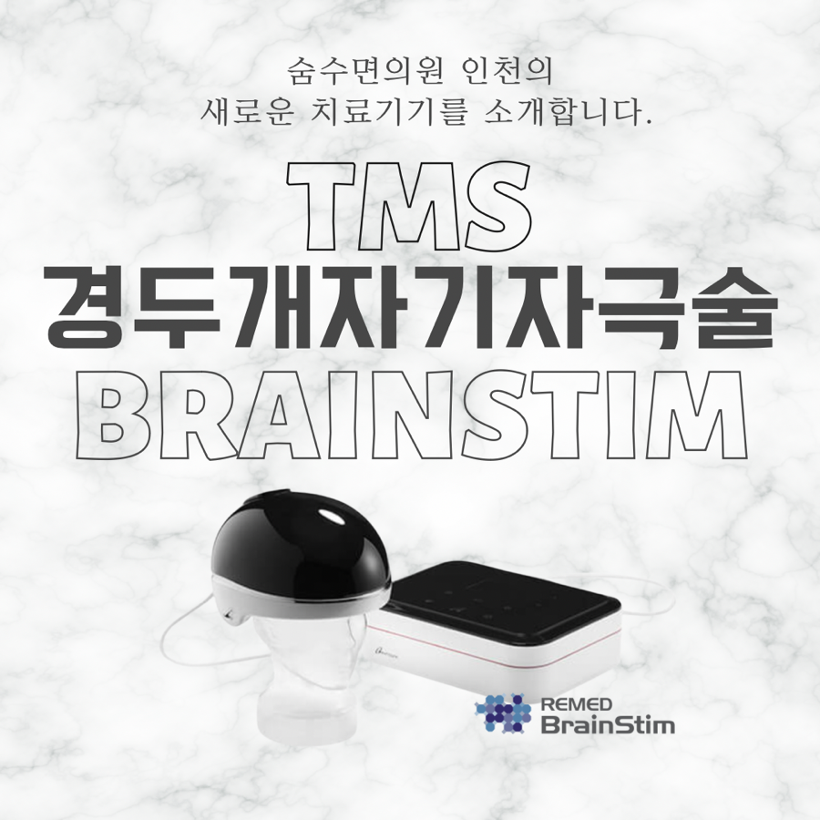 새로운 치료기기 Brain Stim-100을 소개합니다.