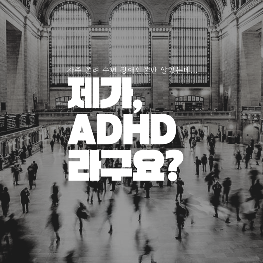 때도 없이 졸린 나, 수면장애뿐만 아니라 ADHD일 수도 있다고요?