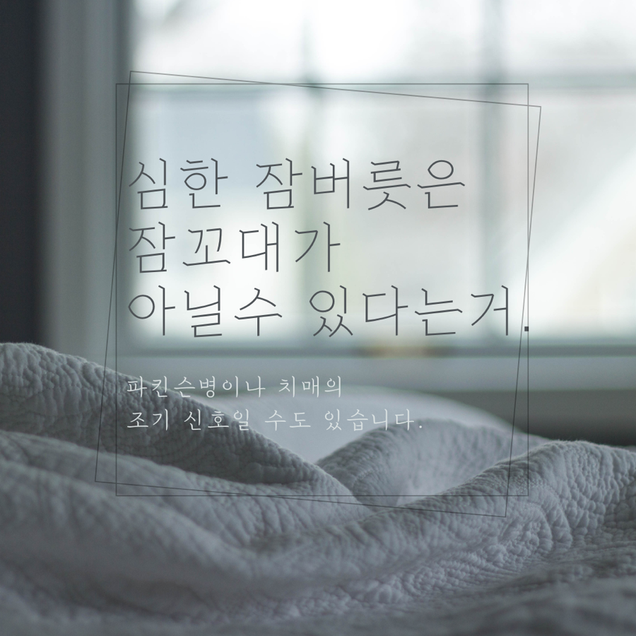 얼핏 잠꼬대처럼 보이는 렘수면행동장애 - 파킨슨병이나 치매의 조기 신호일 수도 있습니다.