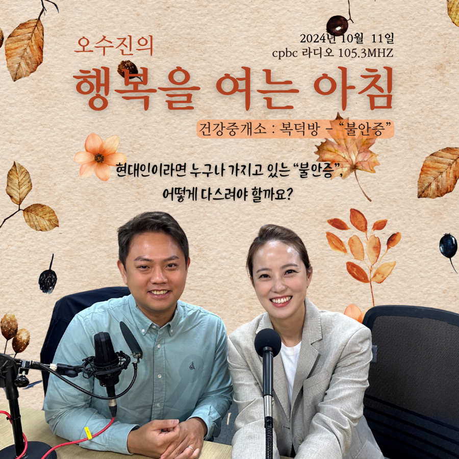 [24년 10월 11일 방송] “불안증”
