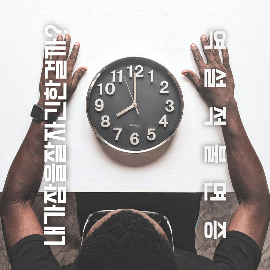 잠을 잤는데도 잠을 자지 않은 기분, 역설적 불면증을 아시나요?