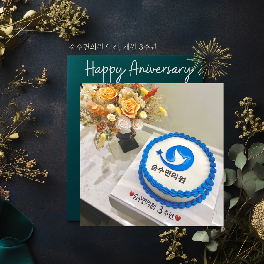 숨수면의원 인천, 개원 3주년!