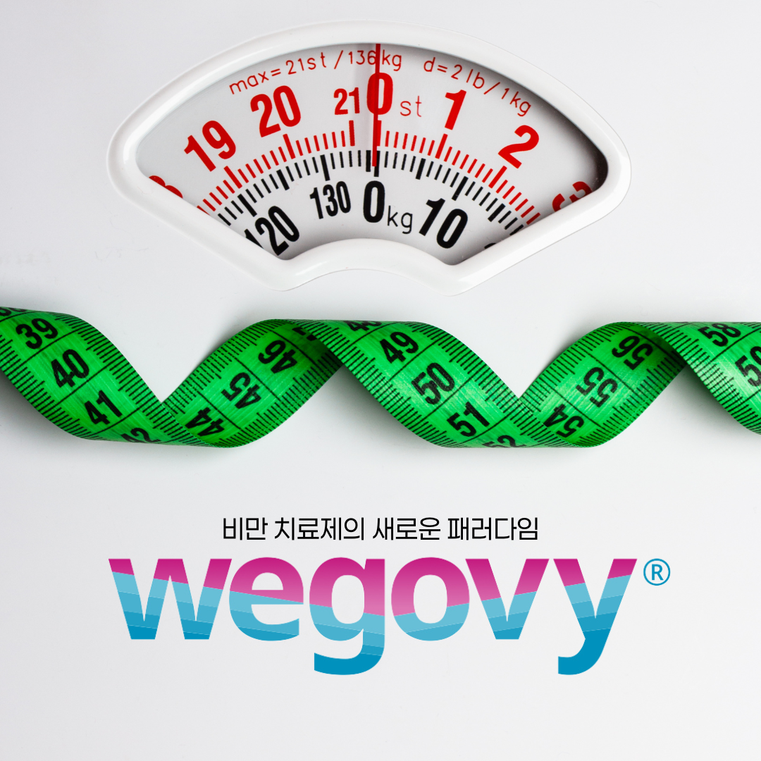 비만치료의 새로운 패러다임, 위고비