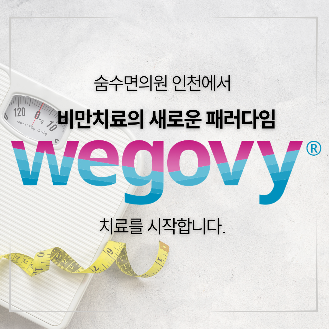 숨수면의원 인천에서 Wegovy 치료를 시작합니다.