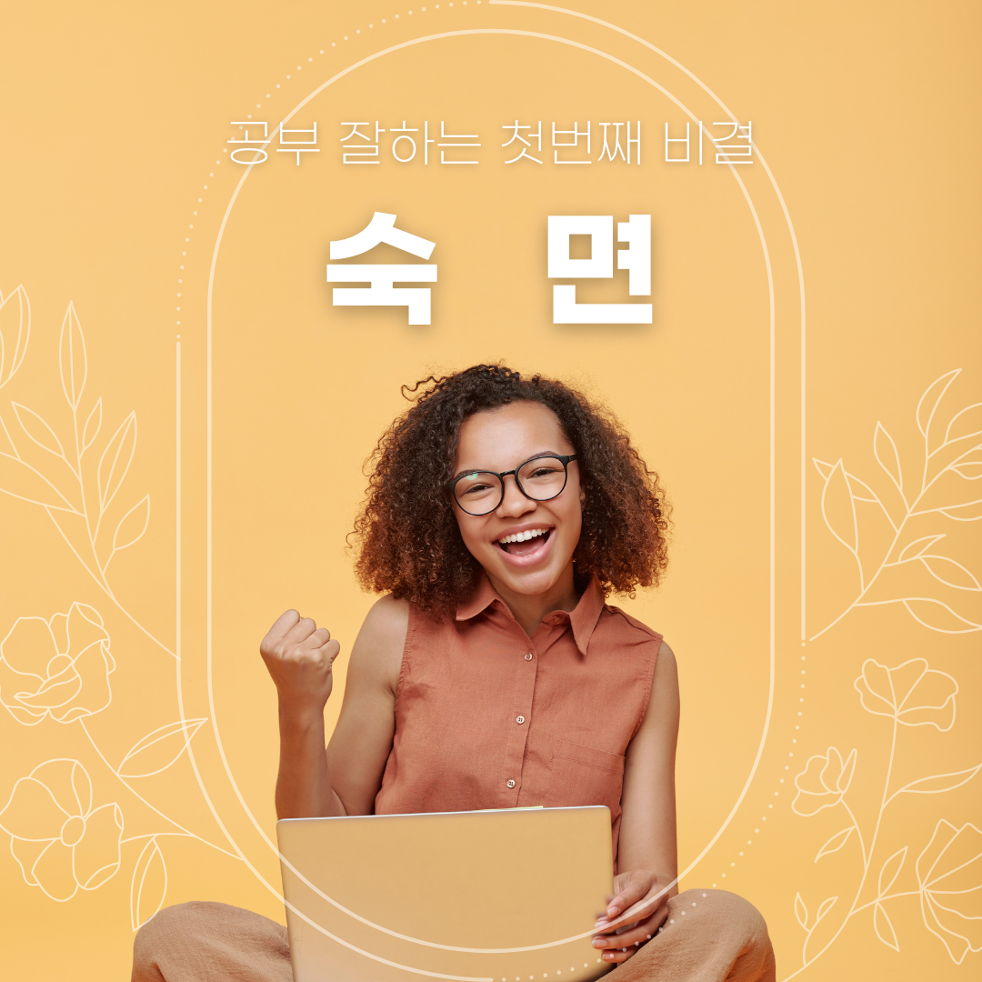 공부 잘하는 첫번째 비결, 숙면