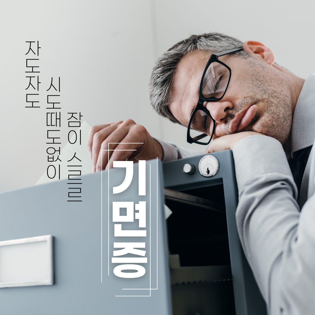 너무 잠이 많이 오는 것도 수면질환일 수 있습니다. – 기면증