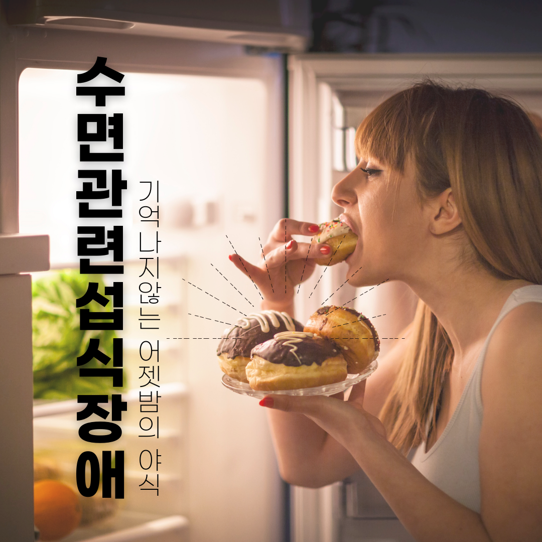기억나지 않는 야식, 수면 질환의 일종일 수 있습니다.