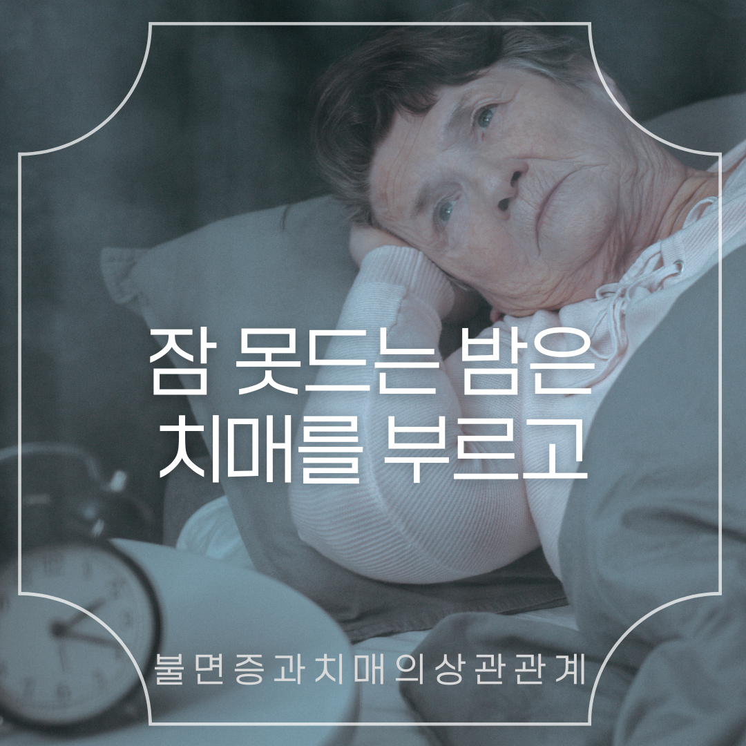 잠 못 드는 밤, 쌓이면 치매를 불러올 수도 있습니다.