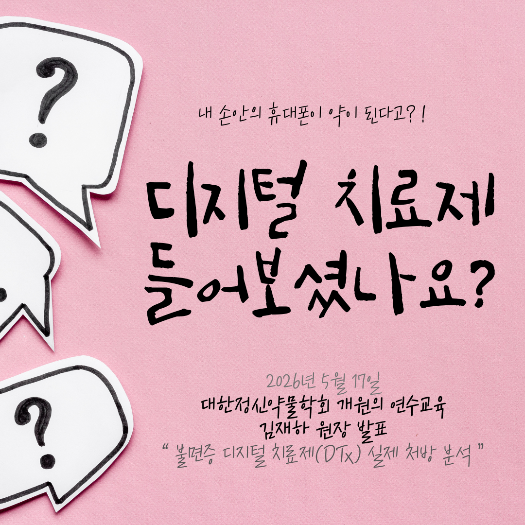 약 없이 앱(App)으로 불면증을 고친다? 김재하 원장님의 대한정신약물학회 '디지털 치료제' 발표 현장! (인천 불면증 치료)