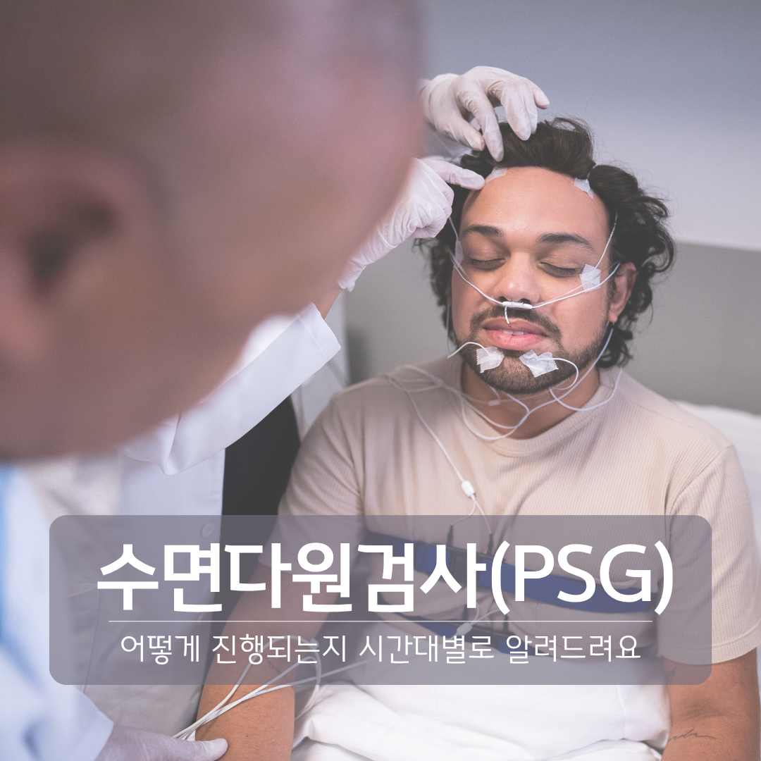 수면다원검사(PSG), 어떻게 하나요? : 검사 시간·과정·준비사항 총정리
