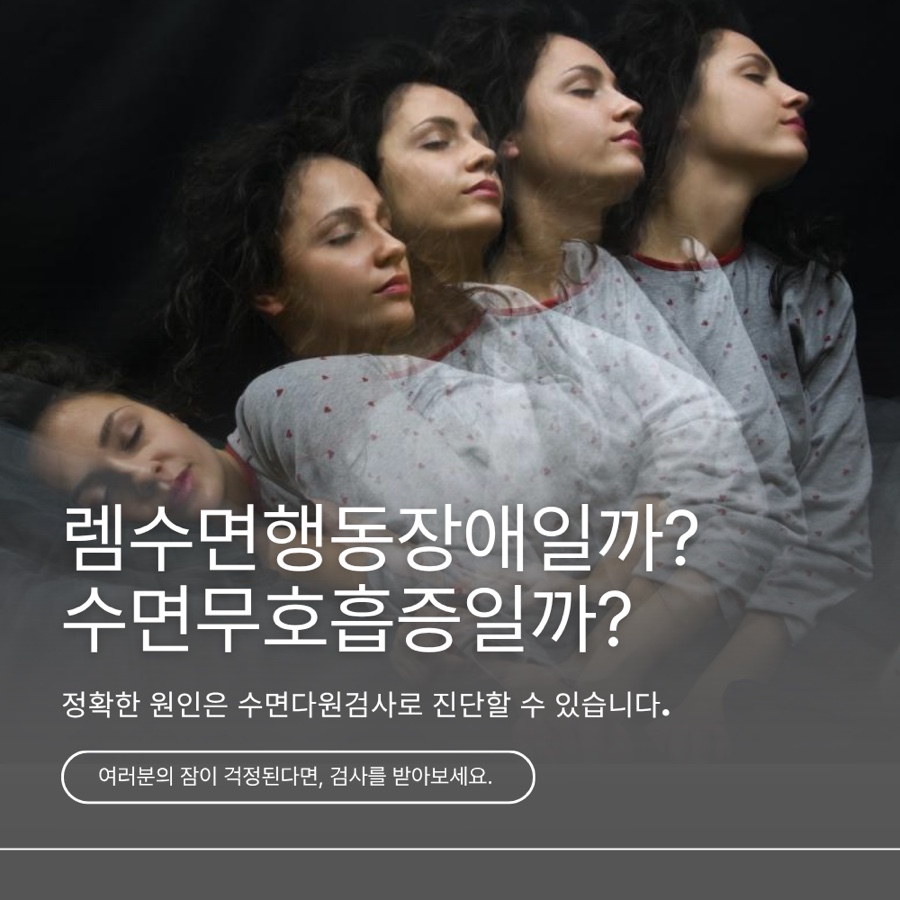 잠꼬대가 심해졌다면? 욕하고 때리는 잠버릇, 수면무호흡증 신호일 수 있습니다. (인천 수면무호흡증, 인천수면다원검사)