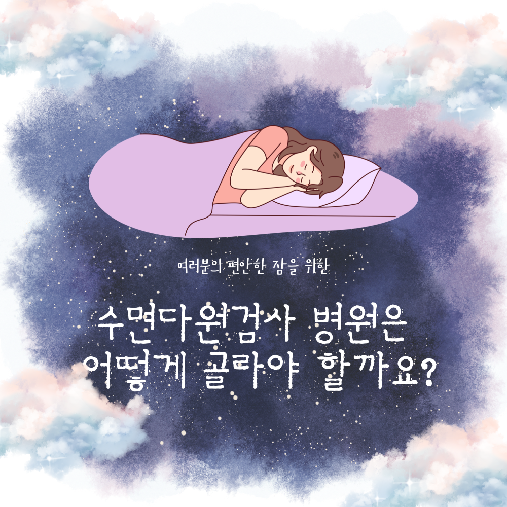 인천수면다원검사 병원 선택 기준은 무엇일까요? (인천수면클리닉, 수면무호흡증)