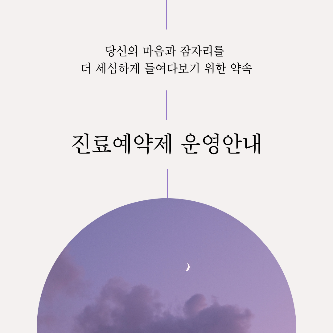 [진료 예약제 안내] 당신의 마음과 잠자리를 더 세심하게 들여다보기 위한 약속