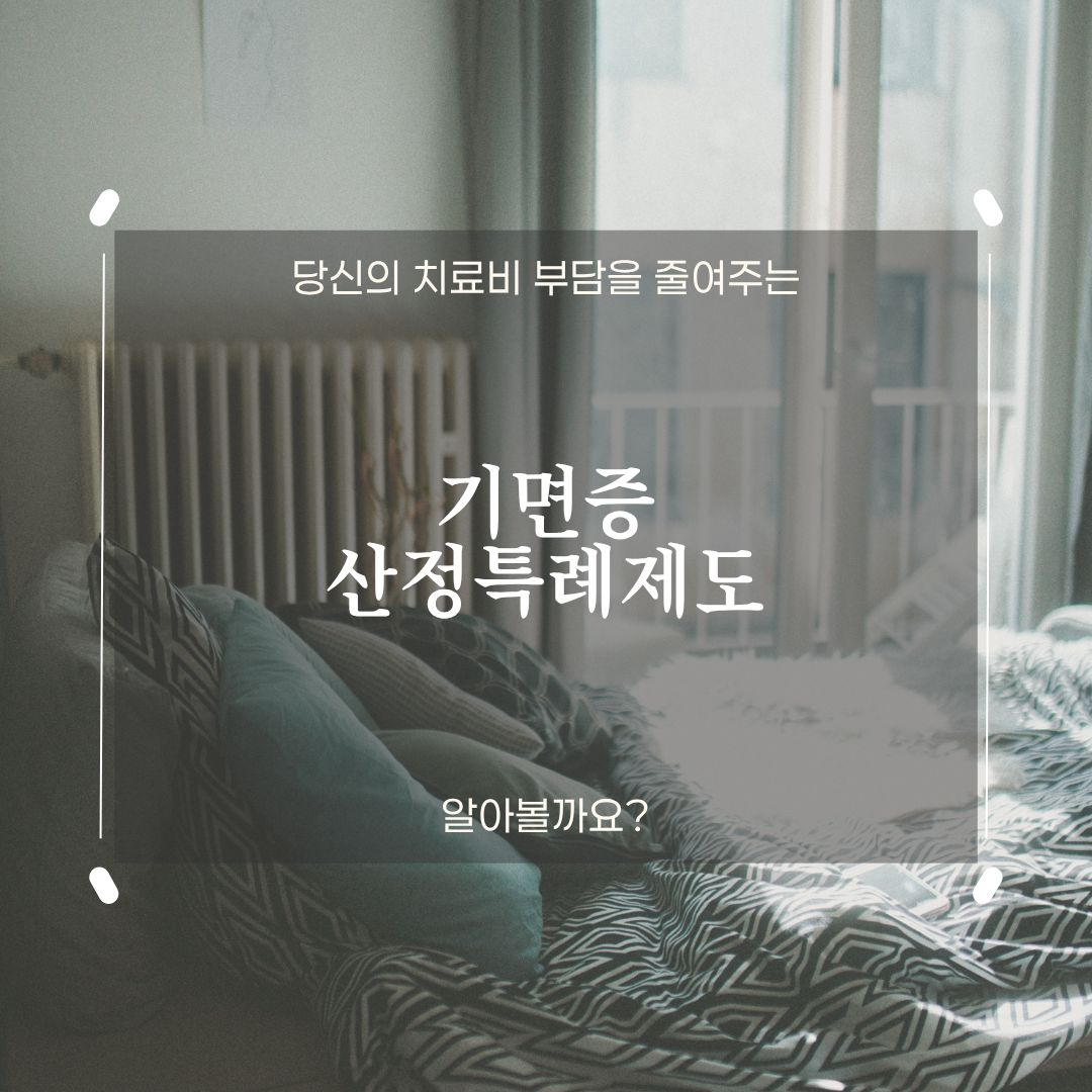 기면증 치료비 걱정 끝! 희귀질환 산정특례 10% 등록 가이드