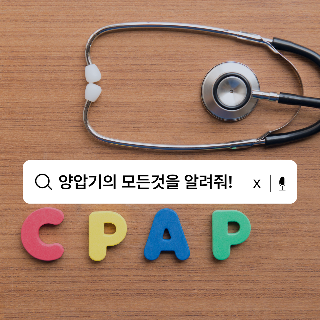 [인천 양압기 대여, 양압기 임대] 실패 없이 한 번에 순응 성공하는 병원 선택 꿀팁