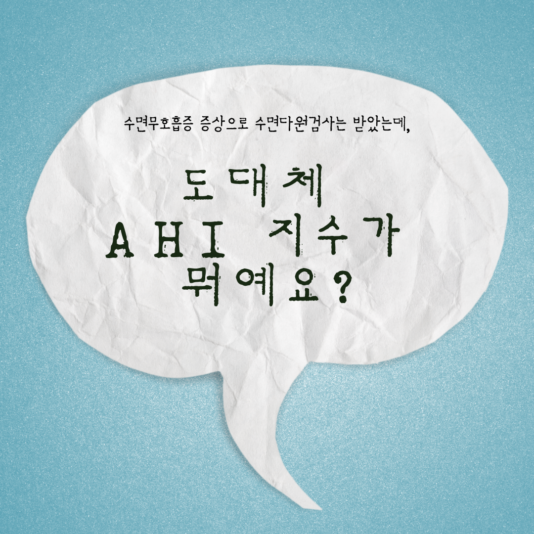 인천 수면다원검사 비용이 아깝지 않은 AHI 지수 보는 법과 수면무호흡증 코골이 치료 기준 (인천수면클리닉, 인천수면의원)