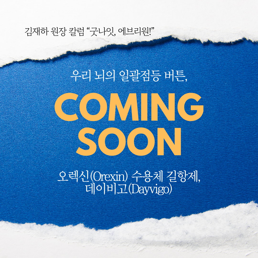 불면증 치료제 신약 "데이비고(Dayvigo)" 처방, 비급여여도 환자들이 기대하는 이유 (feat. 쿠비빅(QUVIVIQ) 소식)