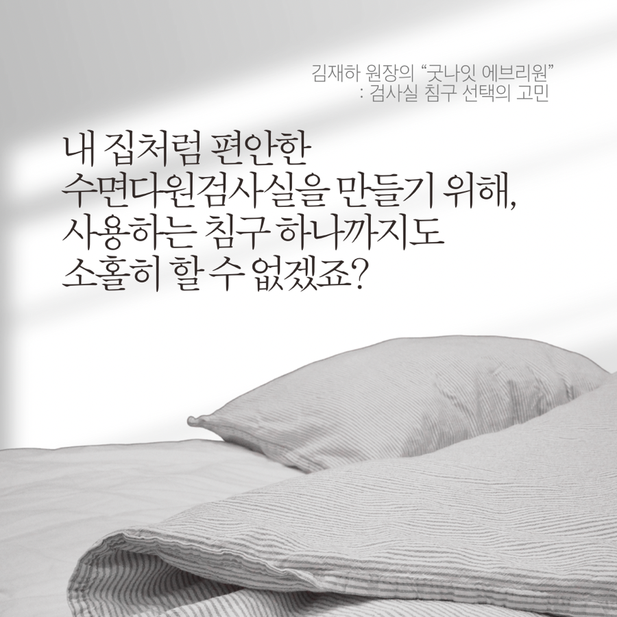 [김재하 원장 칼럼] 이불 커버 하나까지 싹 바꾼 이유, 숨수면의원 인천의 고집 (인천 수면다원검사)