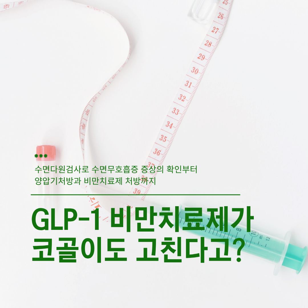 "살 빼는 주사가 코골이도 고친다?" 최근 승인된 비만 치료제의 수면무호흡증 개선 효과와 정밀 수면다원검사