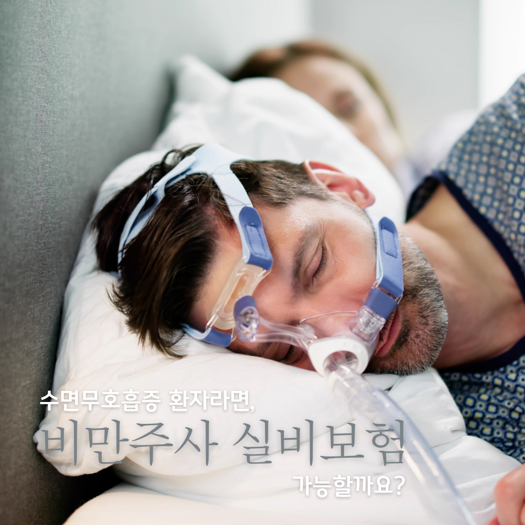 수면무호흡증 환자라면, 비만 주사 실비보험이 적용가능한가요?