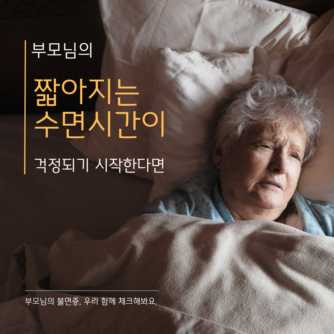 [인천불면증] 부모님의 "늙으면 잠 없는 게 당연하다"는 거짓말, 치매 키우는 '노인 불면증' 신호일 수 있습니다 (인천수면클리닉)