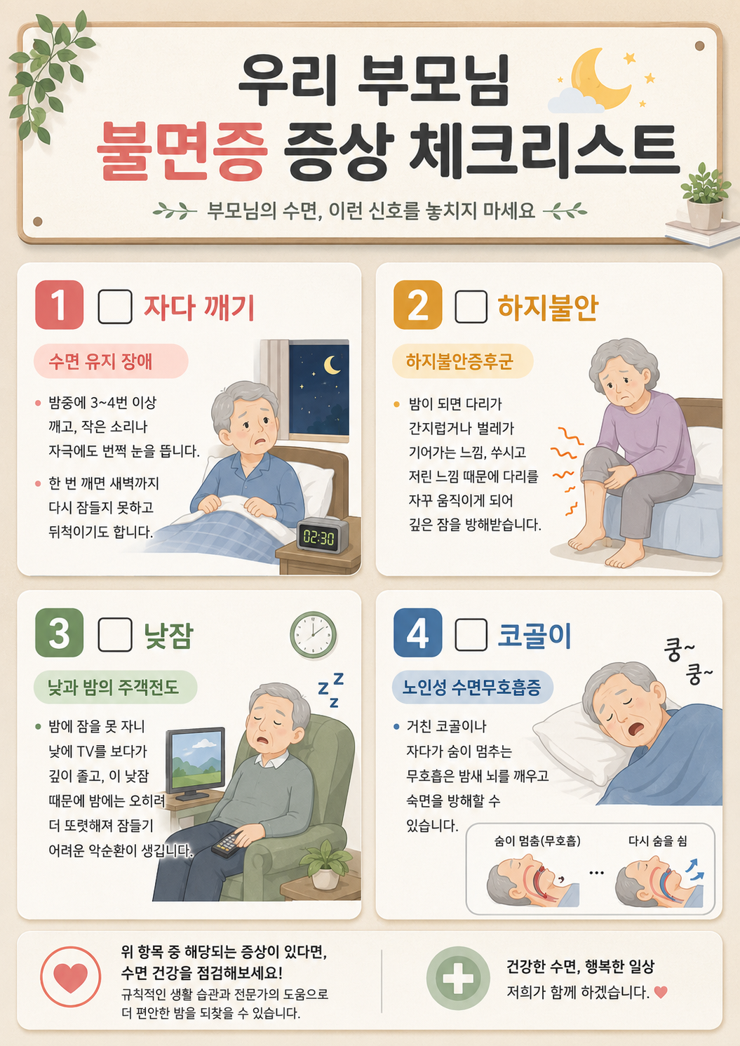 [인천불면증] 부모님의 "늙으면 잠 없는 게 당연하다"는 거짓말, 치매 키우는 '노인 불면증' 신호일 수 있습니다 (인천수면클리닉)