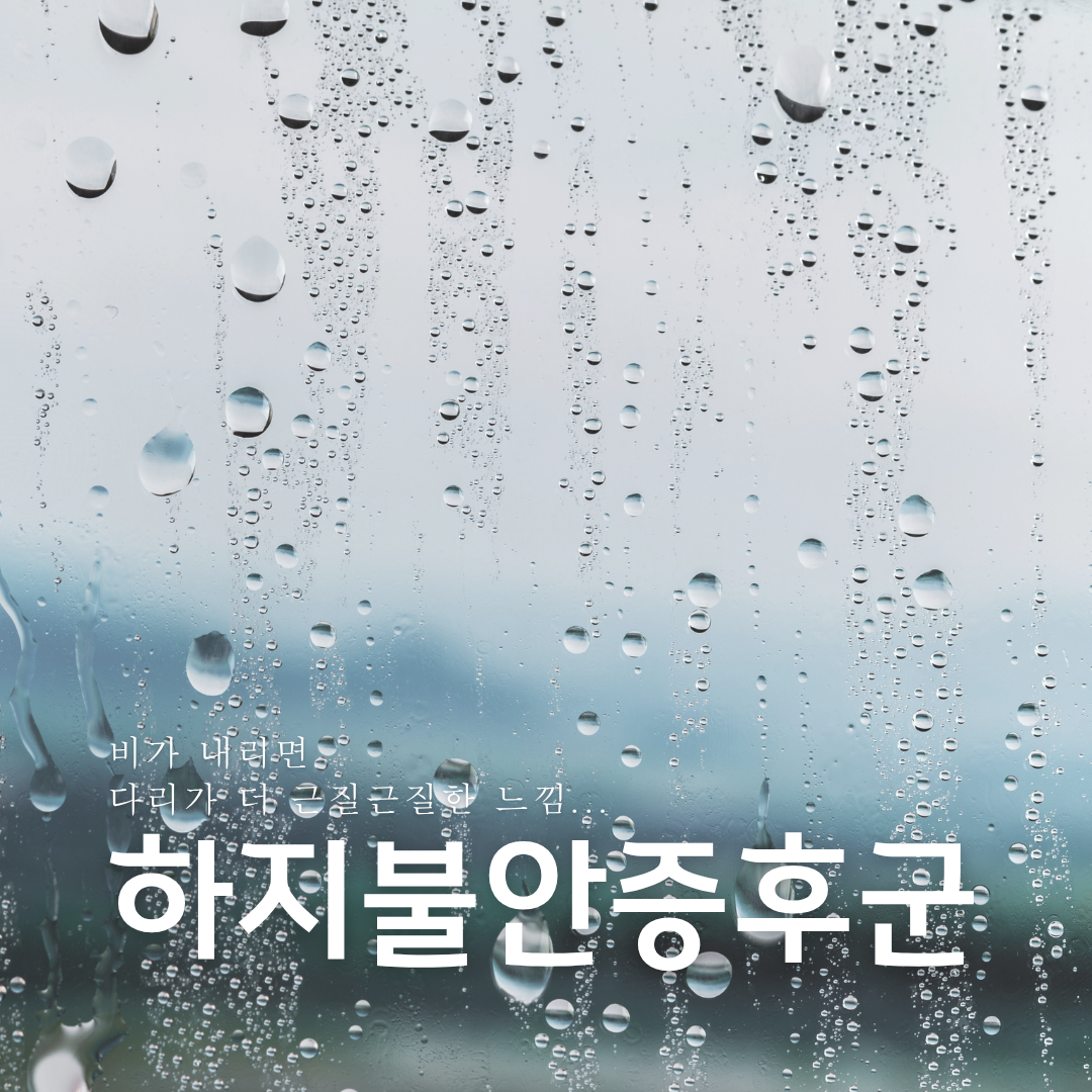 비 오는 날 유독 다리가 저리고 근질거리는 이유 : 하지불안증후군