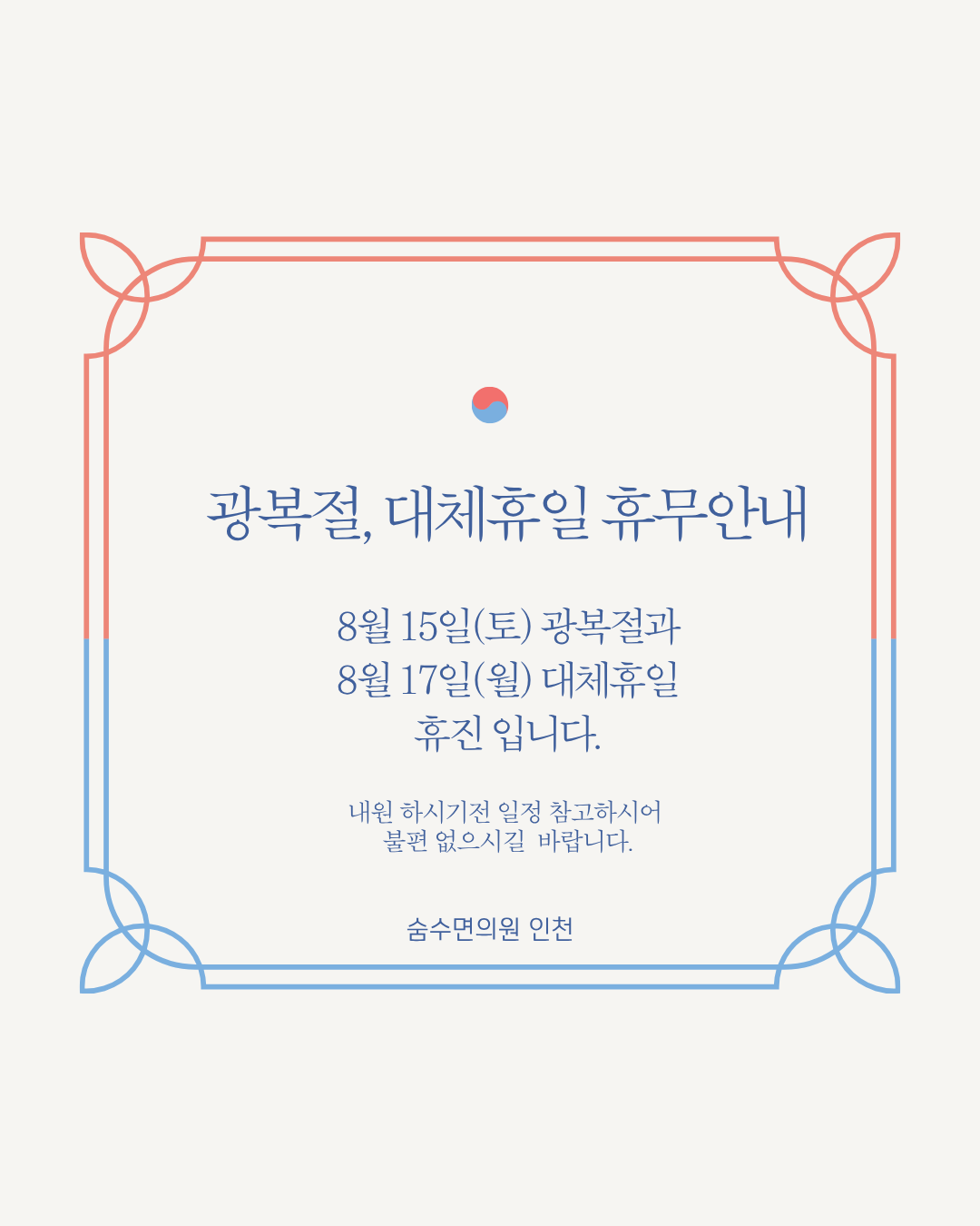 [인천수면클리닉] 8월 15일(광복절) & 8월 17일(대체공휴일) 휴진 안내