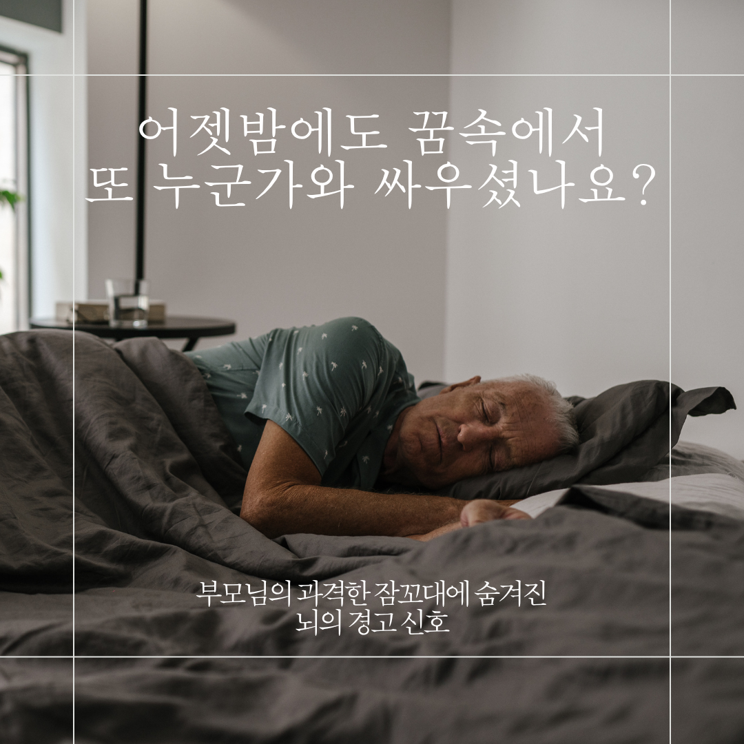 부모님의 심한 잠꼬대와 과격한 주먹질, 단순 잠버릇 아닌 '치매·파킨슨' 신호일까요? (인천정신과)