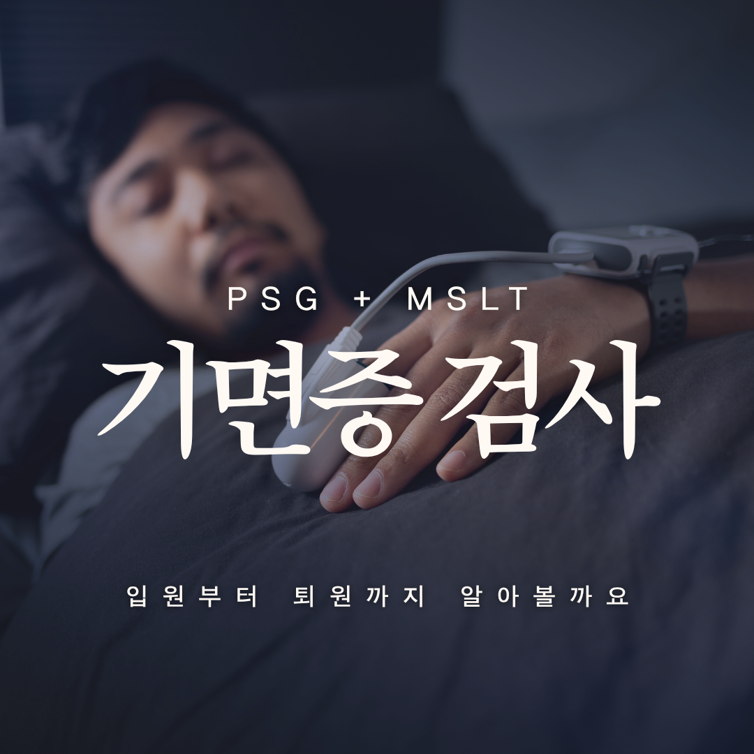[인천 기면증 검사 병원] 수면다원검사(PSG)와 다중수면잠복기검사(MSLT) 24시간 타임라인과 준비물 안내 (인천 숨수면의원)