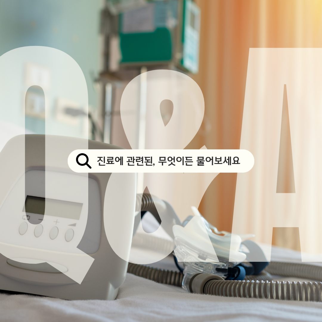 수면다원검사·양압기 실비보험 청구, 가장 많이 문의주시는 질문 TOP 4!