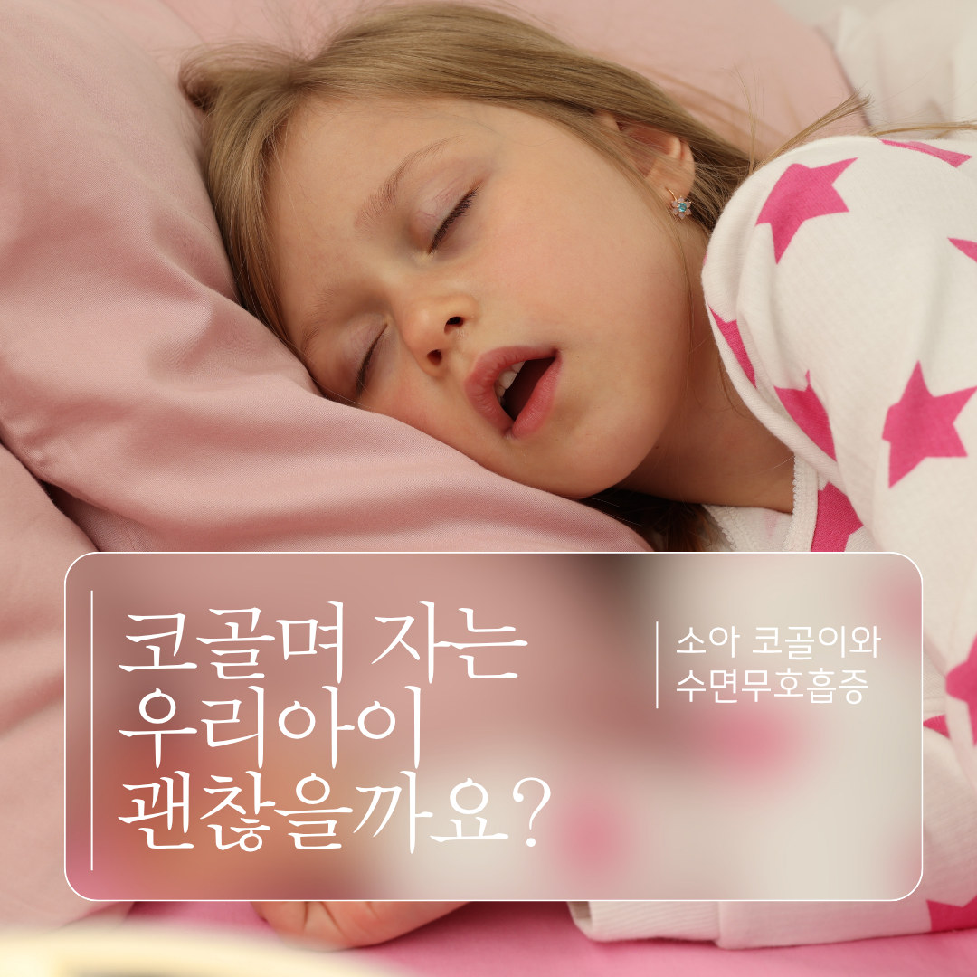 아이 코골이, 그냥 잠버릇일까요?