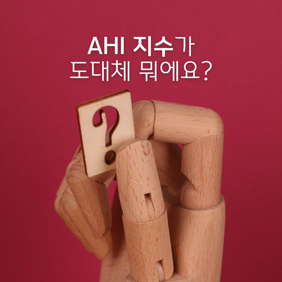 AHI 지수에 대해 알아볼까요?