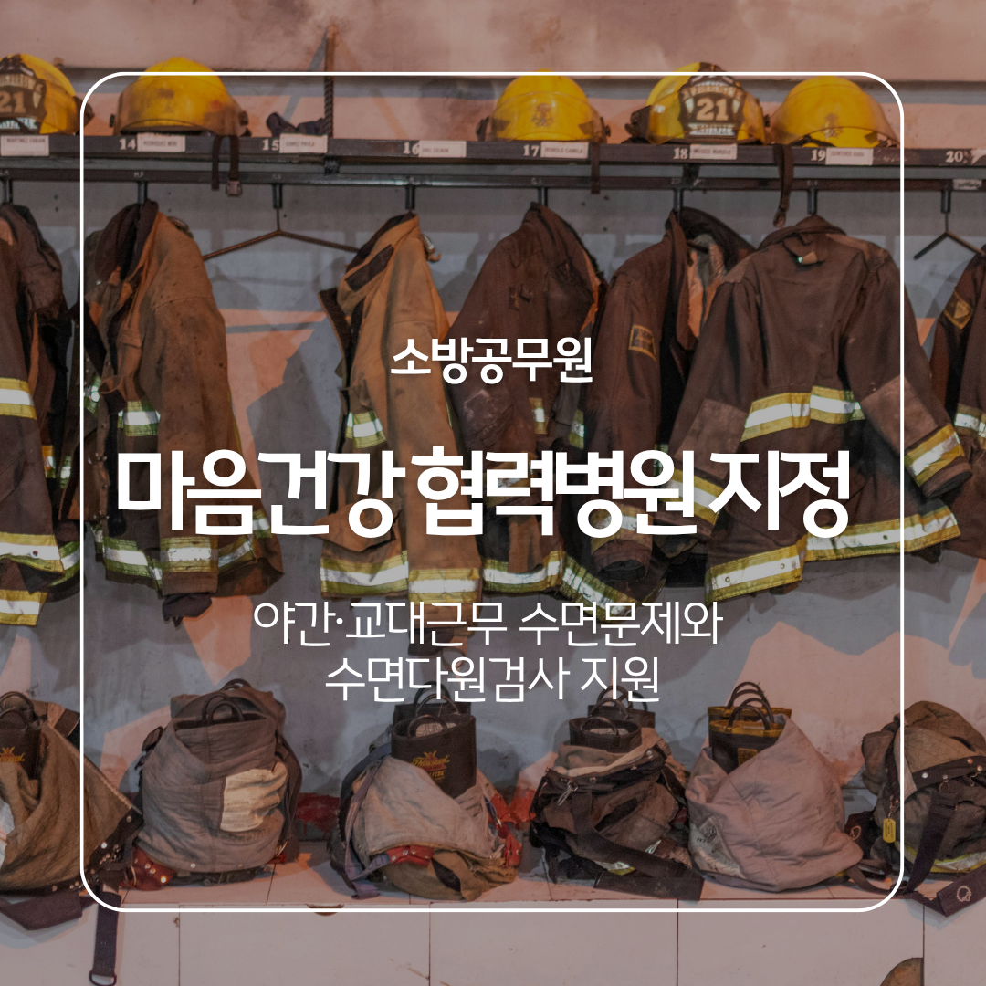 소방공무원 마음건강 협력병원 : 야간·교대근무 수면문제와 수면다원검사 지원