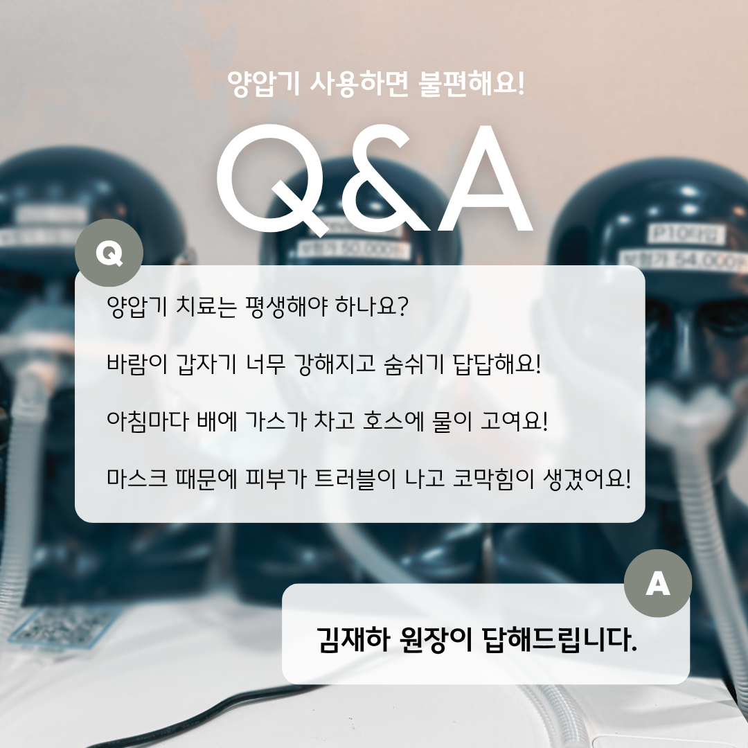 [인천수면클리닉] 양압기 바람·배 가스·비염 때문에 포기하고 싶다면? 원인부터 원스톱 해결법 총정리 (인천수면다원검사)