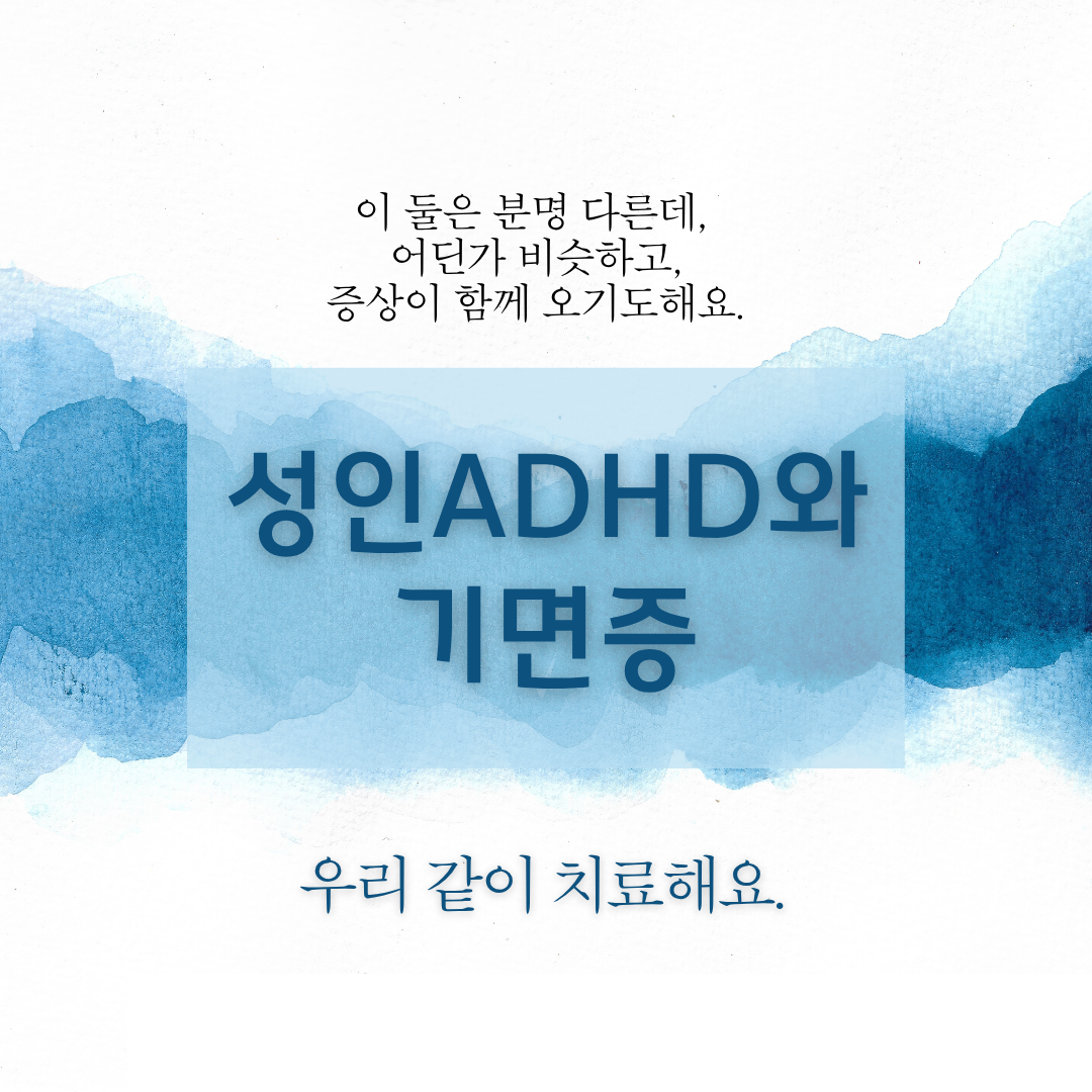 밤샘 졸음 '기면증' vs 산만한 '성인 ADHD', 다른 듯 닮은 두 질환의 동시 진료가 중요한 이유