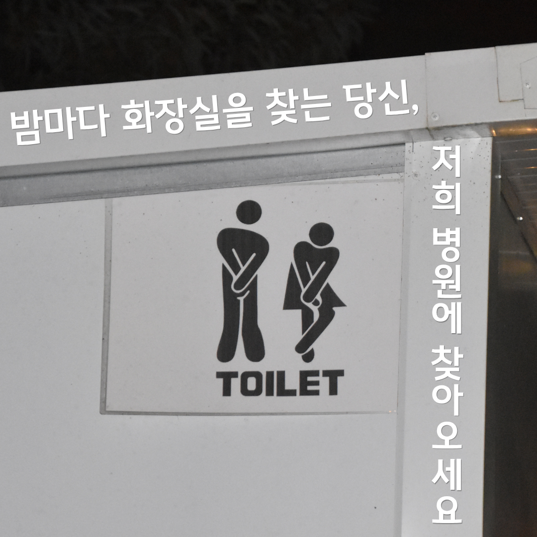 [인천수면클리닉] 밤마다 화장실 가느라 깨는 '야간뇨', 비뇨기과 약으로 안 된다면 '수면 질환'을 의심하세요 (수면무호흡증)
