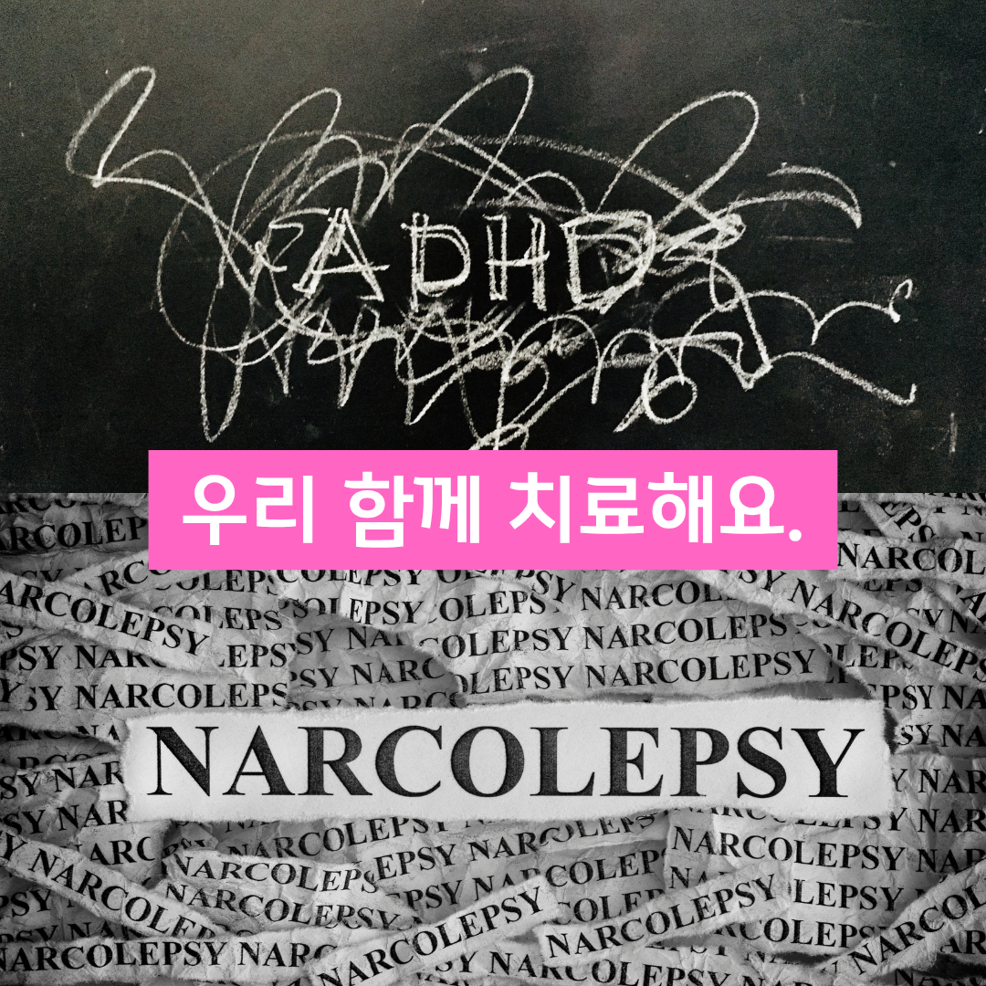 [인천수면클리닉] 기면증인데 집중력도 떨어진다면? 성인 ADHD 동반 가능성과 원스톱 동시 진료의 필요성 (인천정신과)