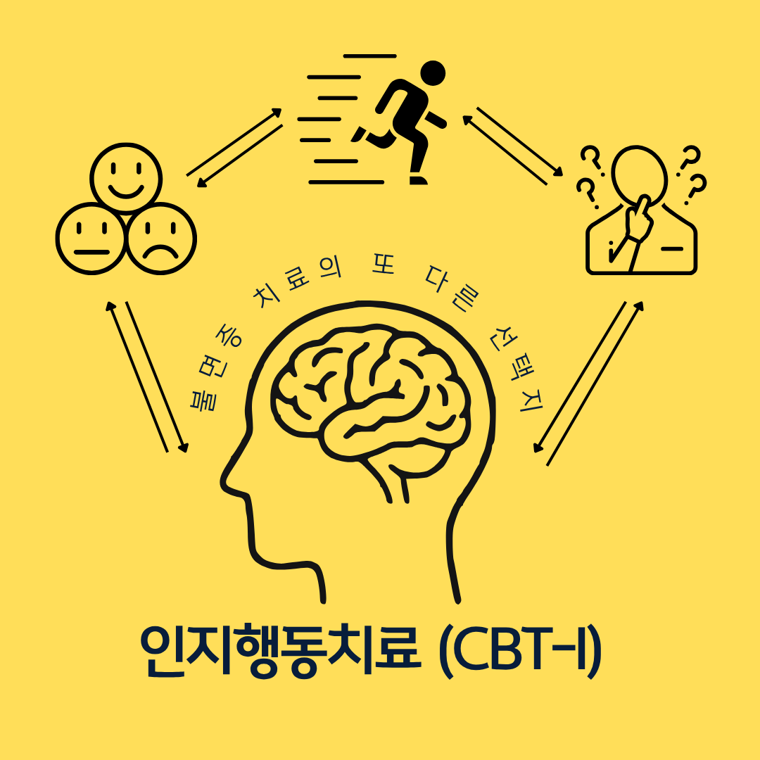 불면증 치료의 정석은, 수면제가 아닙니다