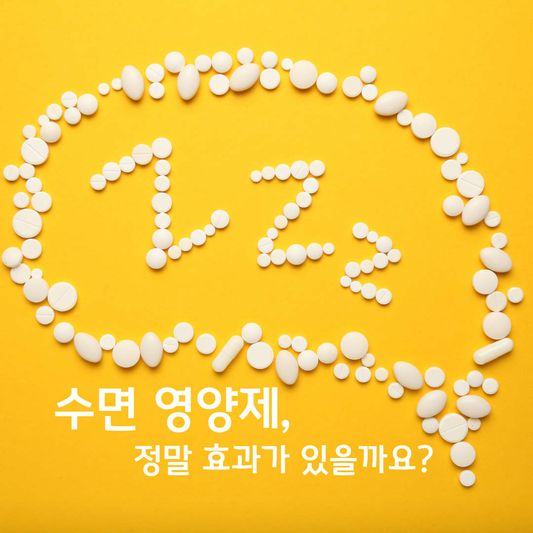 수면 영양제, 정말 효과 있을까요? : 멜라토닌·감태·락티움·아쉬와간다의 실제 근거