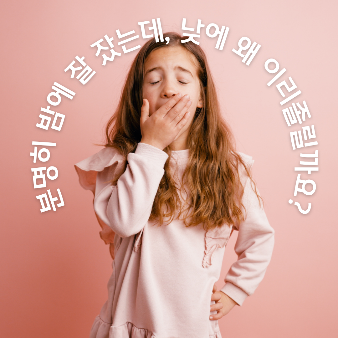 인천 기면증 검사｜충분히 자도 낮에 너무 졸리다면?