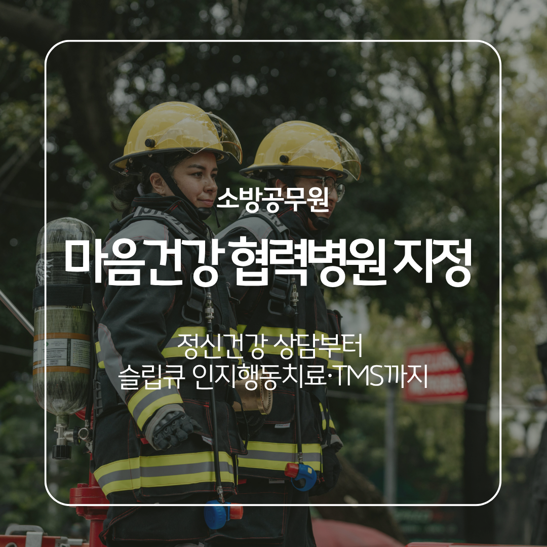 소방공무원 마음건강 협력병원 : 정신건강 상담부터 슬립큐 인지행동치료·TMS까지
